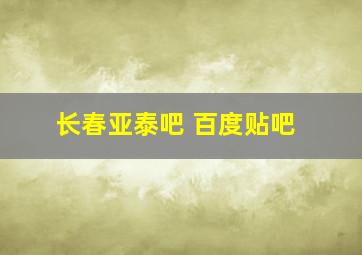 长春亚泰吧 百度贴吧